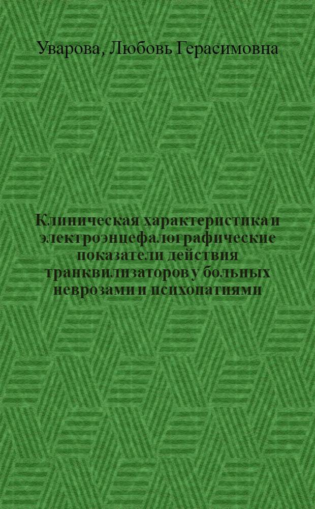 Клиническая характеристика и электроэнцефалографические показатели действия транквилизаторов у больных неврозами и психопатиями : Автореф. дис. на соиск. учен. степ. канд. мед. наук : (14.00.18; 03.00.13)