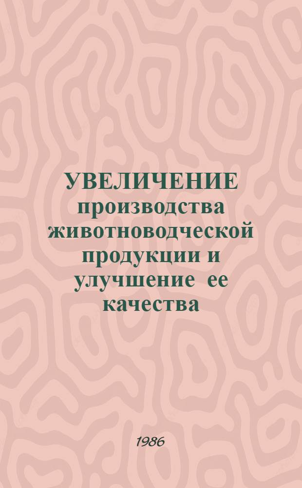 УВЕЛИЧЕНИЕ производства животноводческой продукции и улучшение ее качества : Сб. ст.