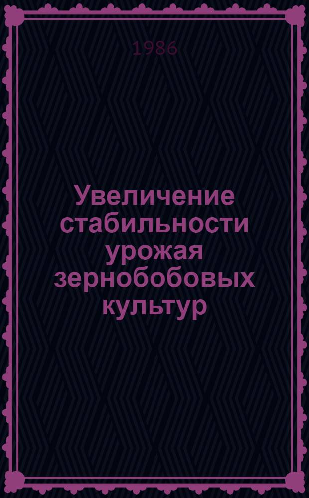 Увеличение стабильности урожая зернобобовых культур