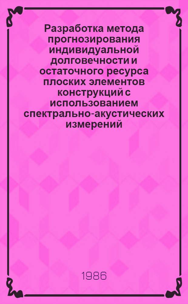 Разработка метода прогнозирования индивидуальной долговечности и остаточного ресурса плоских элементов конструкций с использованием спектрально-акустических измерений : Автореф. дис. на соиск. учен. степ. к. т. н