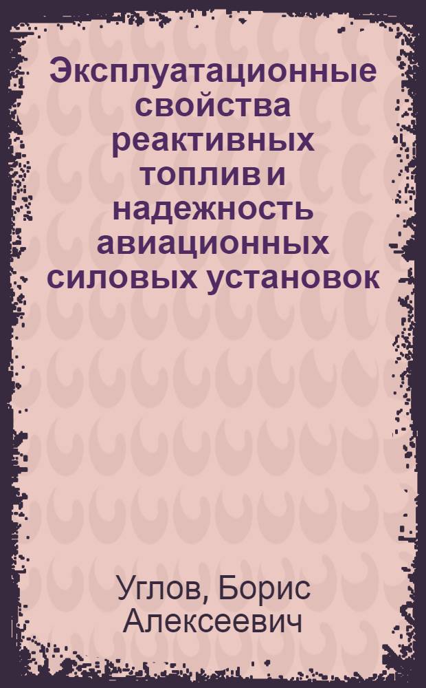 Эксплуатационные свойства реактивных топлив и надежность авиационных силовых установок : Учеб. пособие