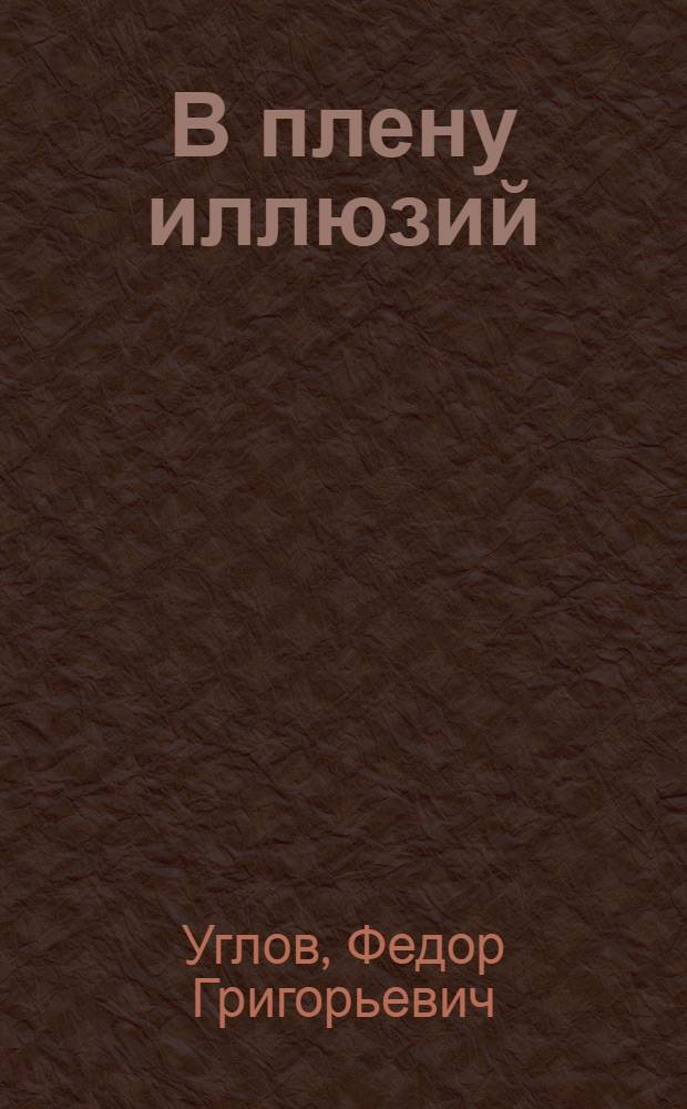 В плену иллюзий : О борьбе с алкоголизмом