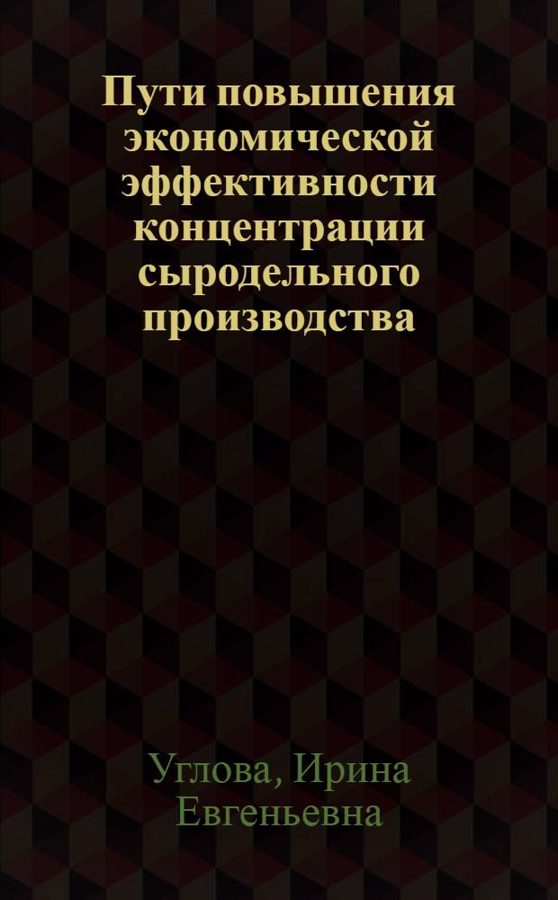Пути повышения экономической эффективности концентрации сыродельного производства : (На прим. предприятий Сев. Кавказа) : Автореф. дис. на соиск. учен. степ. к. э. н