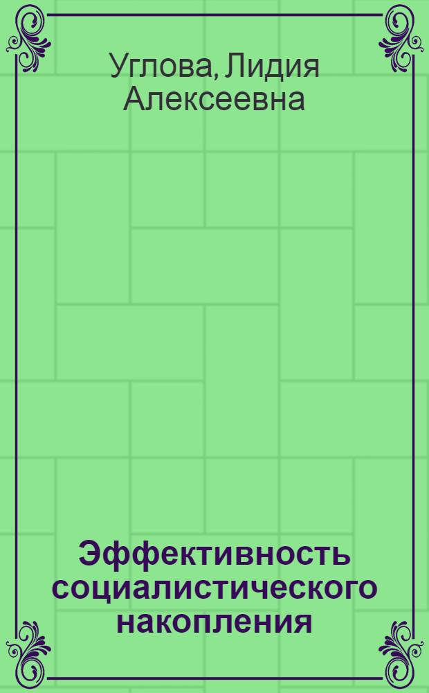 Эффективность социалистического накопления : Автореф. дис. на соиск. учен. степ. канд. экон. наук : (08.00.01)