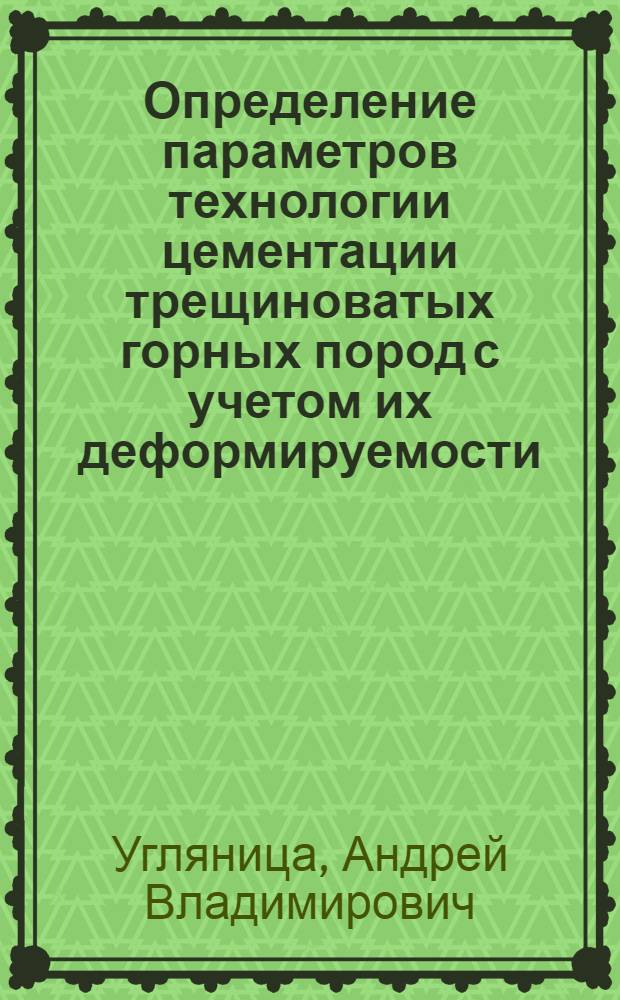 Определение параметров технологии цементации трещиноватых горных пород с учетом их деформируемости : Автореф. дис. на соиск. учен. степ. канд. техн. наук : (05.15.04)