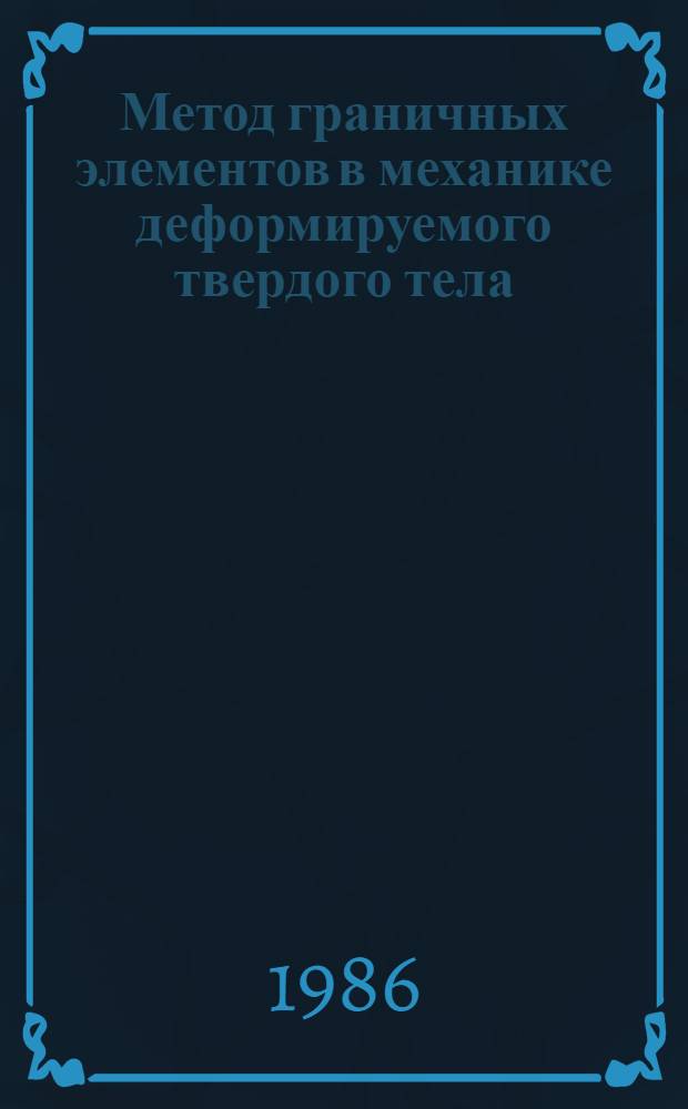 Метод граничных элементов в механике деформируемого твердого тела