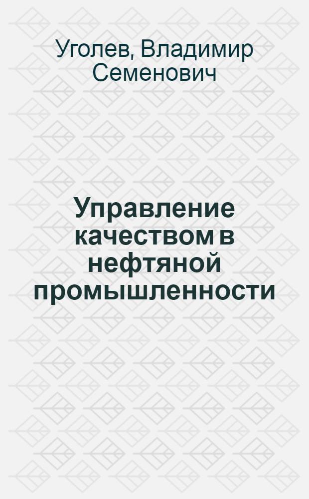 Управление качеством в нефтяной промышленности : Справ. пособие