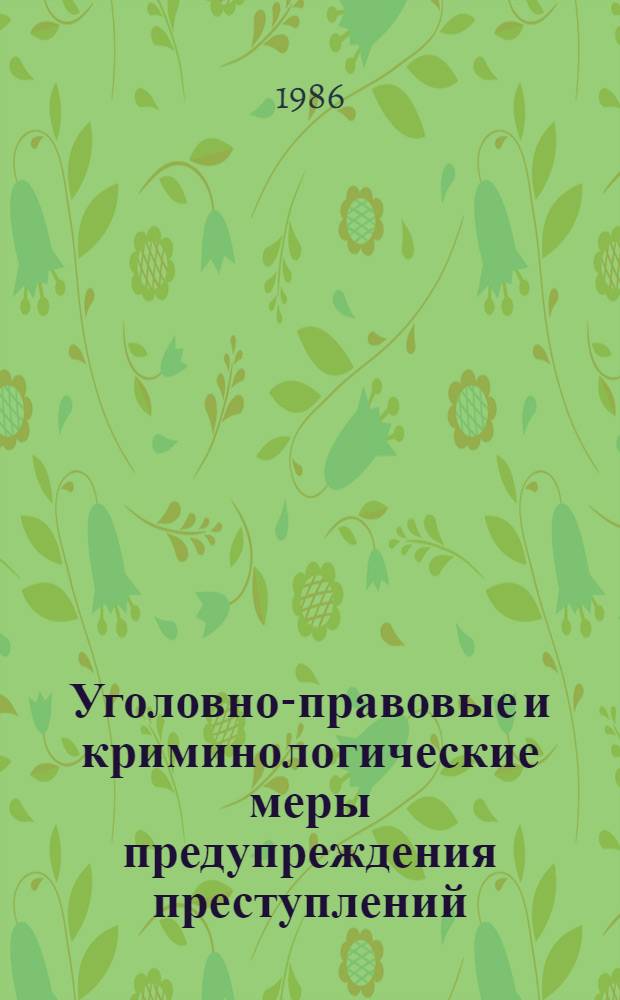Уголовно-правовые и криминологические меры предупреждения преступлений : Межвуз. сб. науч. тр
