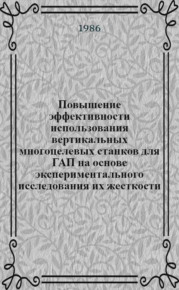 Повышение эффективности использования вертикальных многоцелевых станков для ГАП на основе экспериментального исследования их жесткости : Автореф. дис. на соиск. учен. степ. канд. техн. наук : (05.03.01)