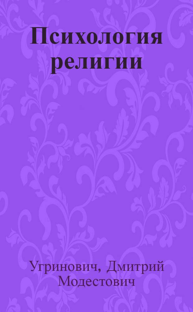 Психология религии