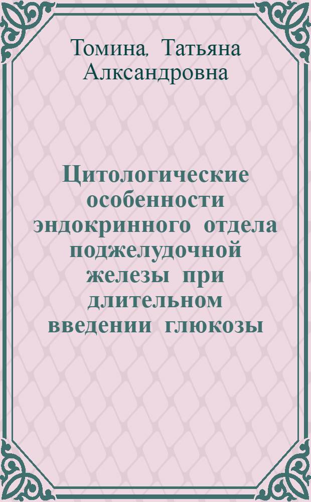 Цитологические особенности эндокринного отдела поджелудочной железы при длительном введении глюкозы : Автореф. дис. на соиск. учен. степ. канд. биол. наук : (03.00.17)