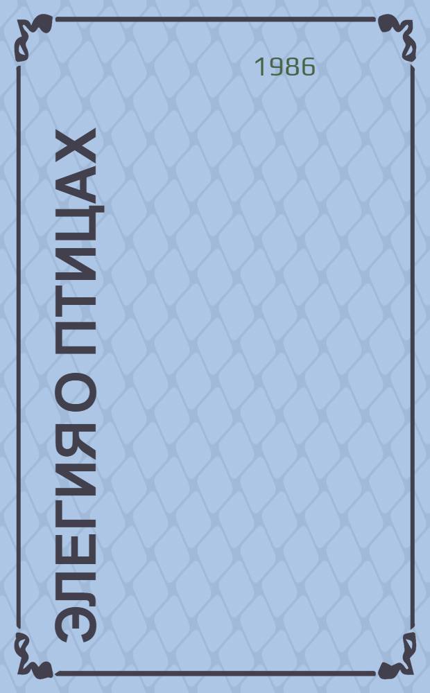 Элегия о птицах : Рассказы