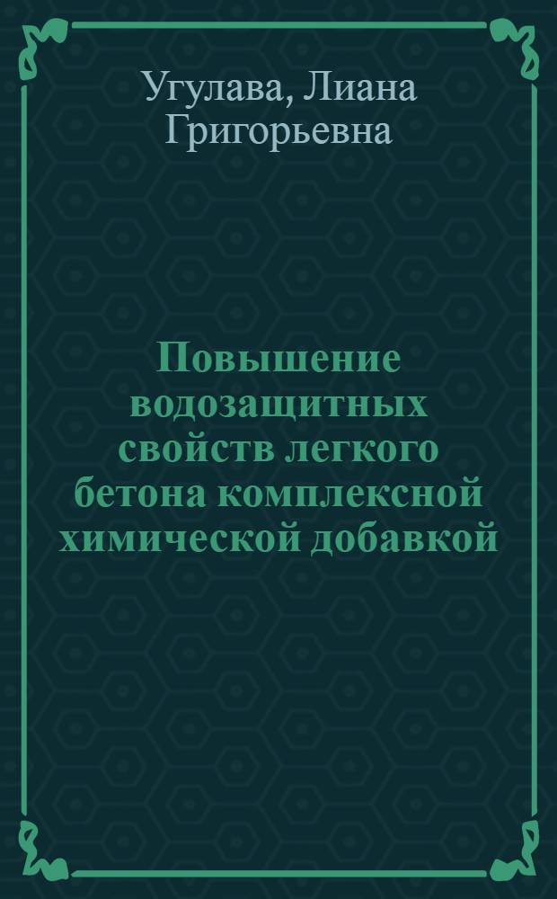 Повышение водозащитных свойств легкого бетона комплексной химической добавкой : Автореф. дис. на соиск. учен. степ. канд. техн. наук : (05.23.05)