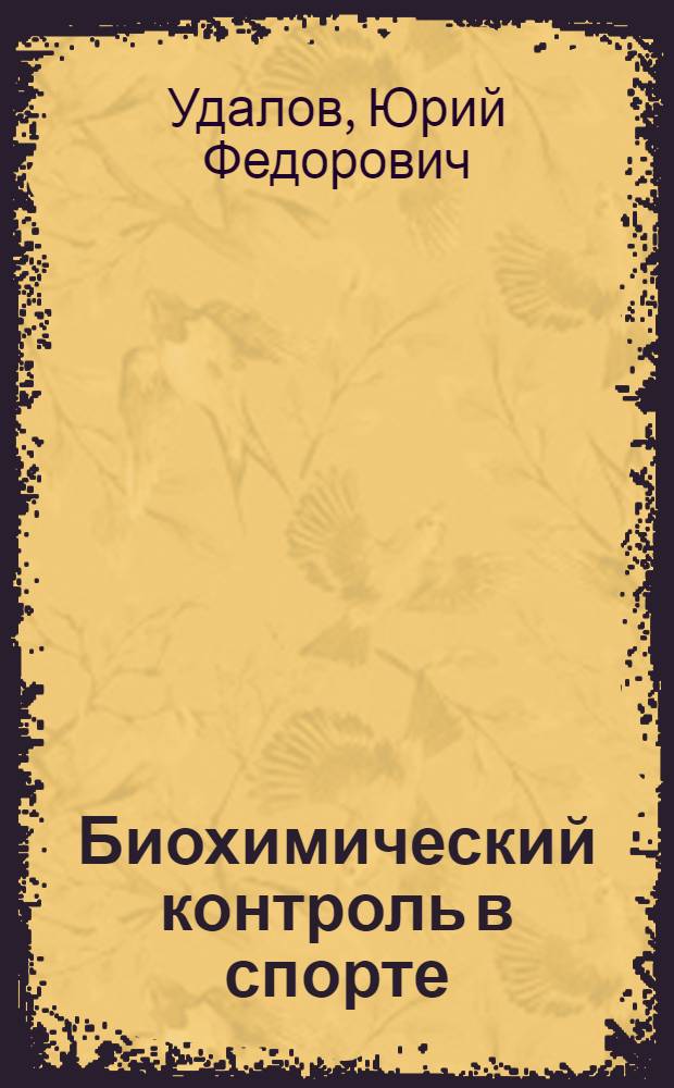 Биохимический контроль в спорте : Лекция