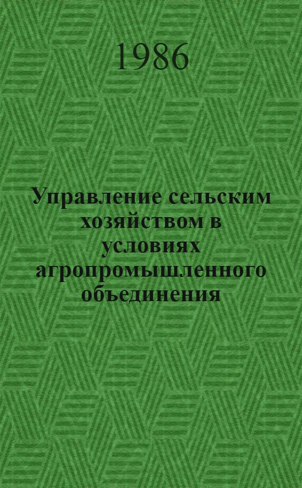 Управление сельским хозяйством в условиях агропромышленного объединения : Пер. с эст.