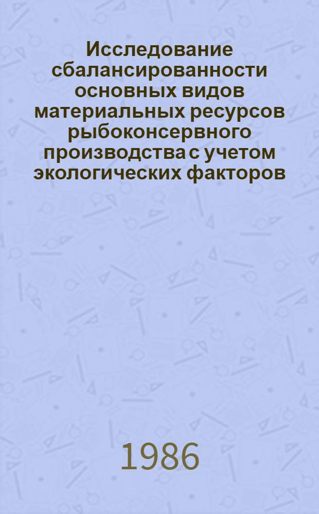 Исследование сбалансированности основных видов материальных ресурсов рыбоконсервного производства с учетом экологических факторов : Автореф. дис. на соиск. учен. степ. к. э. н