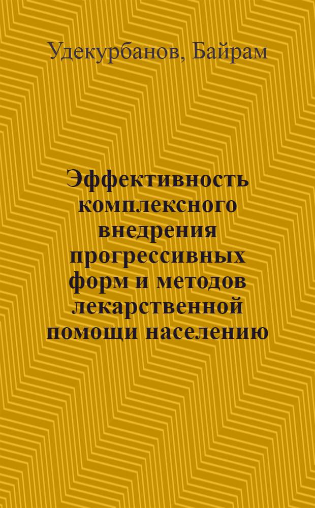 Эффективность комплексного внедрения прогрессивных форм и методов лекарственной помощи населению : Автореф. дис. на соиск. учен. степ. канд. фармац. наук : (15.00.01)