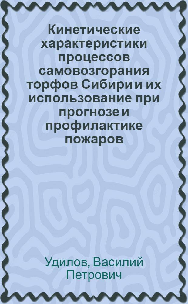 Кинетические характеристики процессов самовозгорания торфов Сибири и их использование при прогнозе и профилактике пожаров : Автореф. дис. на соиск. учен. степ. канд. техн. наук : (05.26.01)