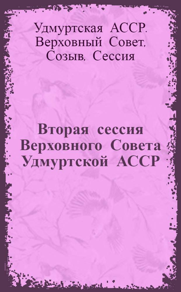 Вторая сессия Верховного Совета Удмуртской АССР (одиннадцатый созыв), 25 декабря 1985 г. : Стеногр. отчет