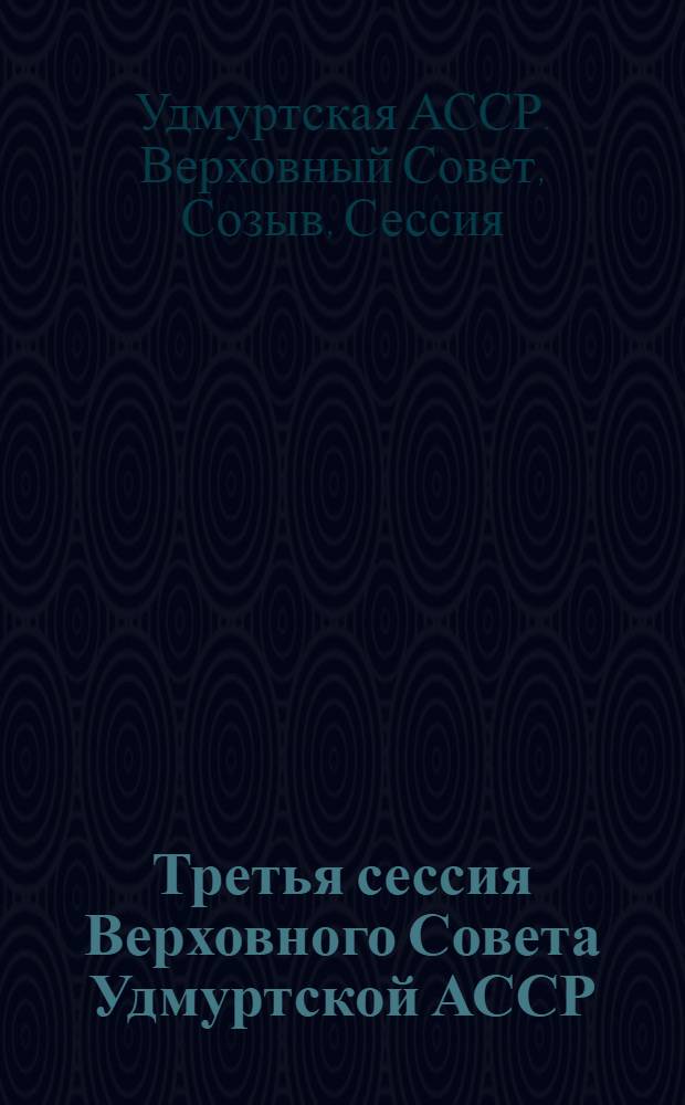 Третья сессия Верховного Совета Удмуртской АССР (одиннадцатый созыв), 26 апреля 1986 г. : Стеногр. отчет