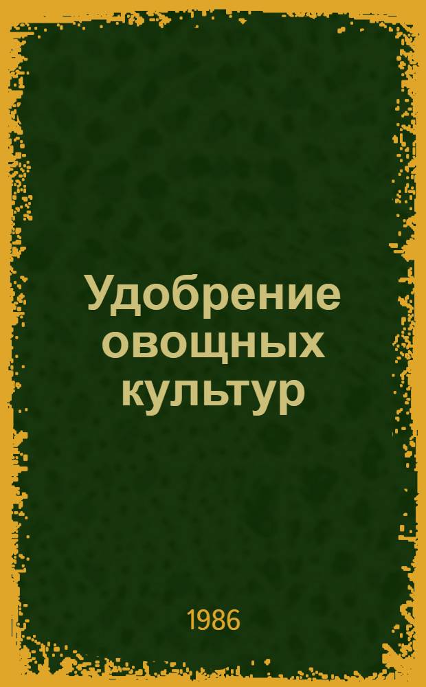 Удобрение овощных культур : Справ. руководство