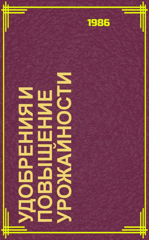 Удобрения и повышение урожайности : Сб. ст.