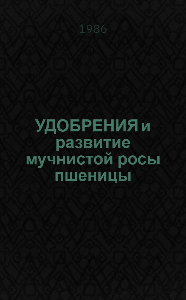 УДОБРЕНИЯ и развитие мучнистой росы пшеницы