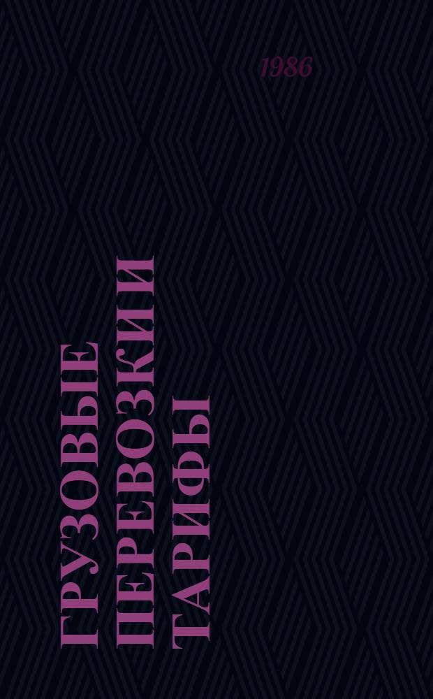 Грузовые перевозки и тарифы : Учеб. пособия для экон. вузов и фак. спец. "Экономика и планир. материально-техн. снабжения"