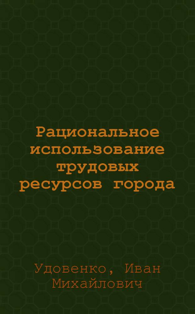 Рациональное использование трудовых ресурсов города