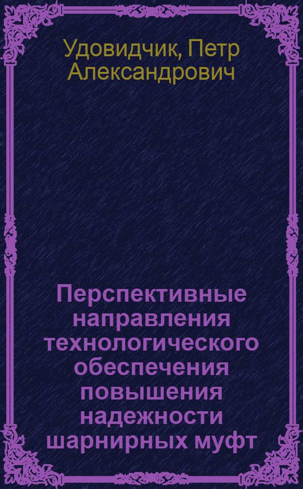 Перспективные направления технологического обеспечения повышения надежности шарнирных муфт