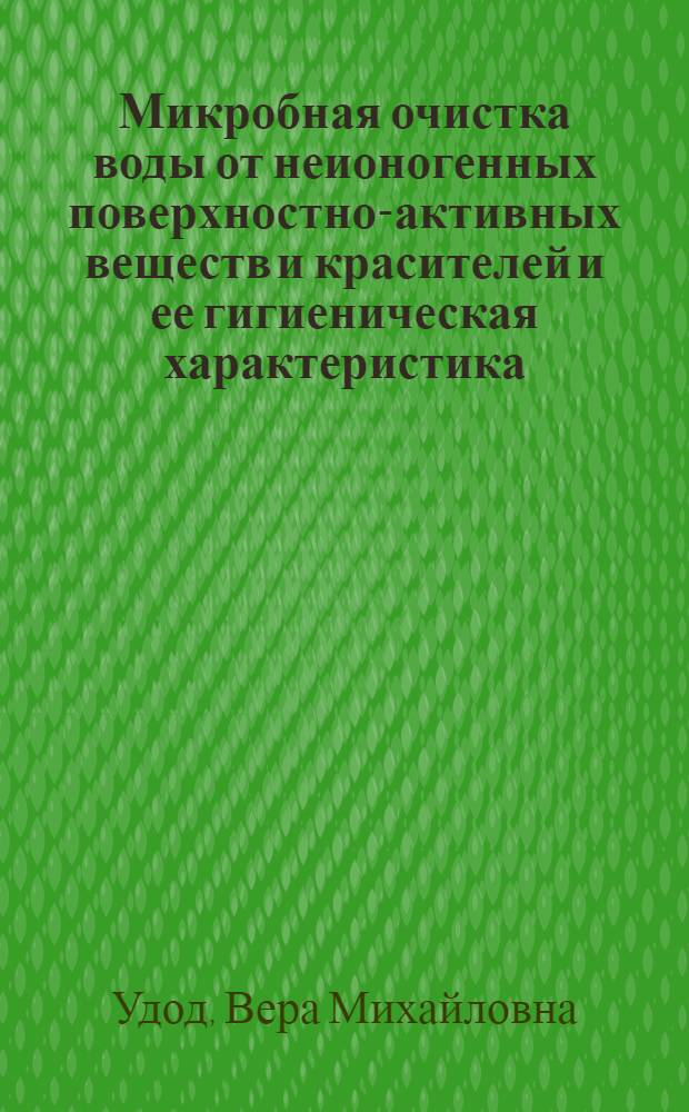 Микробная очистка воды от неионогенных поверхностно-активных веществ и красителей и ее гигиеническая характеристика : Автореф. дис. на соиск. учен. степ. д. б. н