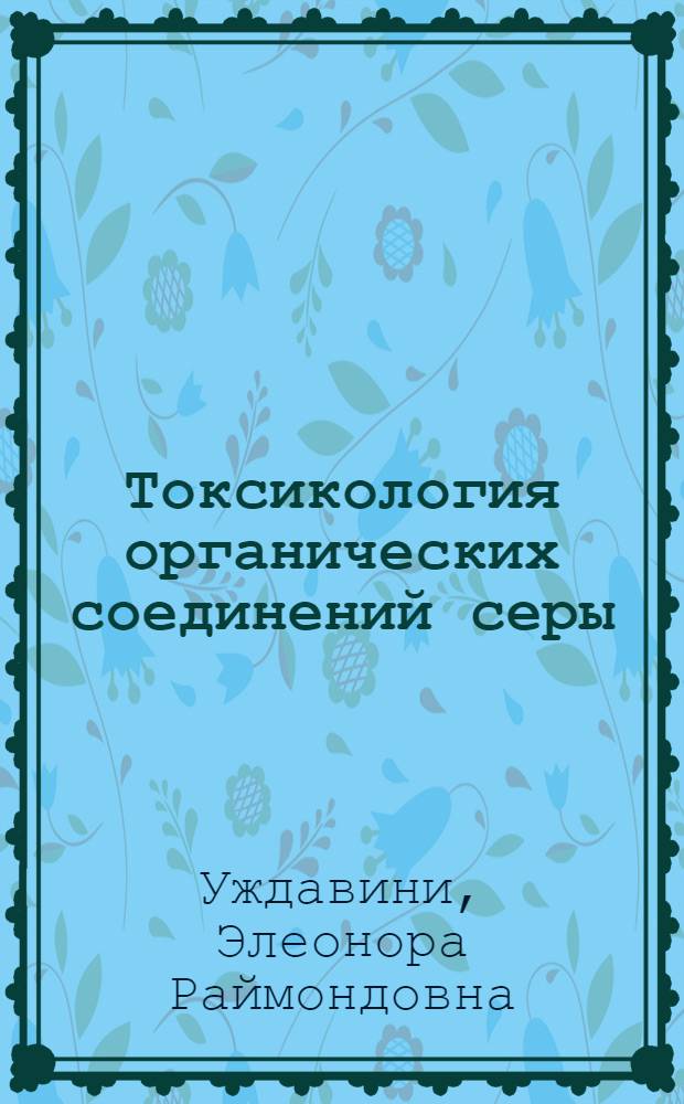 Токсикология органических соединений серы