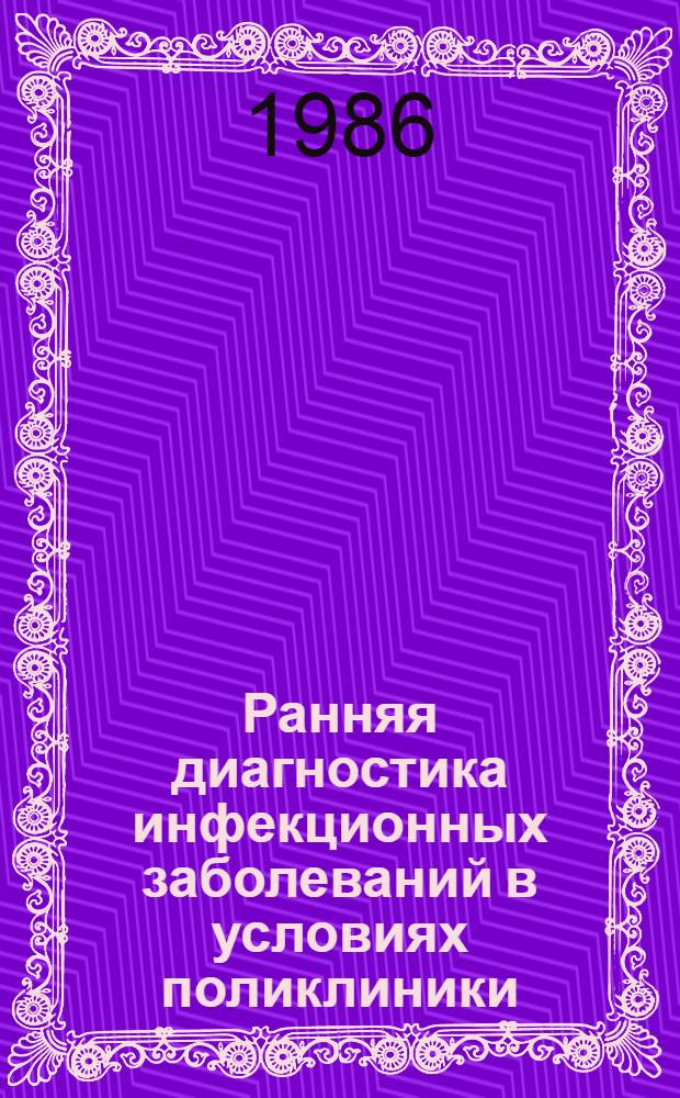 Ранняя диагностика инфекционных заболеваний в условиях поликлиники : Учеб.-метод. пособие для субординаторов, интернов и врачей поликлиник