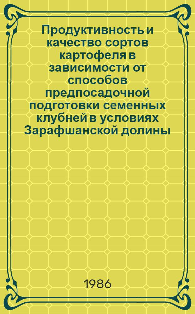 Продуктивность и качество сортов картофеля в зависимости от способов предпосадочной подготовки семенных клубней в условиях Зарафшанской долины : Автореф. дис. на соиск. учен. степ. канд. с.-х. наук : (06.01.09)