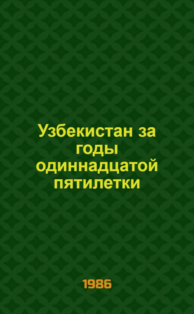 Узбекистан за годы одиннадцатой пятилетки (1981-1985 гг.) : Стат. сб