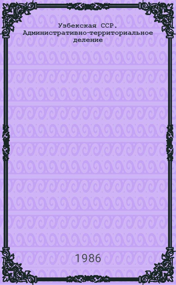 Узбекская ССР. Административно-территориальное деление : На 01.12.86