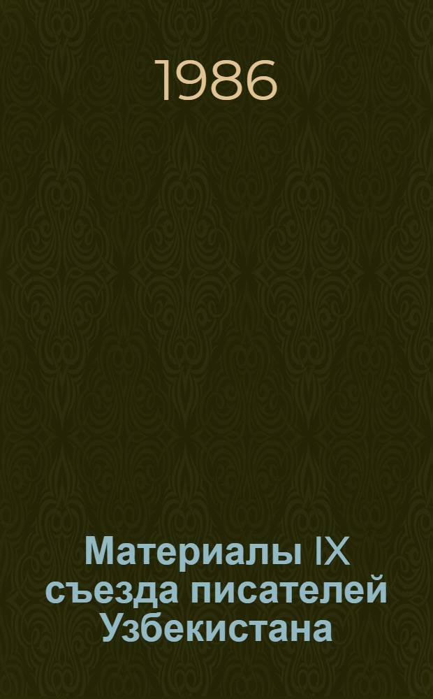 Материалы IX съезда писателей Узбекистана (Ташкент, октябрь 1985 г.)