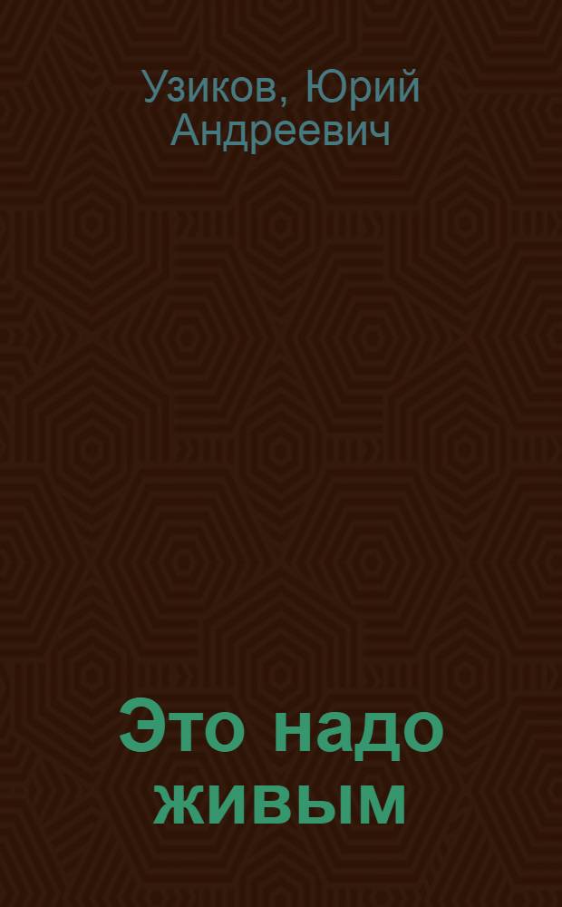 Это надо живым : О памятниках и памят. местах на территории Башкирии