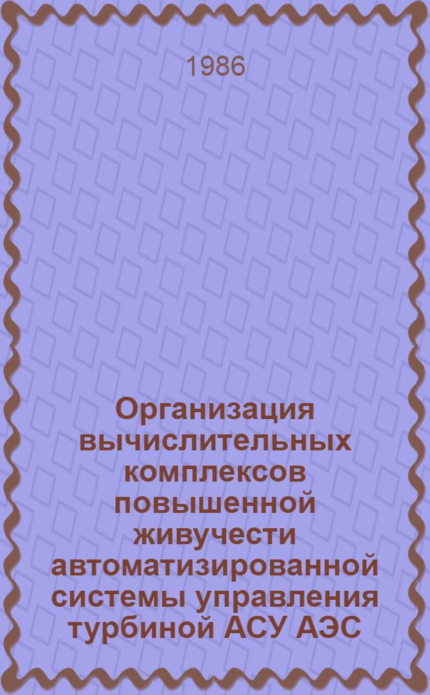 Организация вычислительных комплексов повышенной живучести автоматизированной системы управления турбиной АСУ АЭС : Автореф. дис. на соиск. учен. степ. канд. техн. наук : (05.13.13)