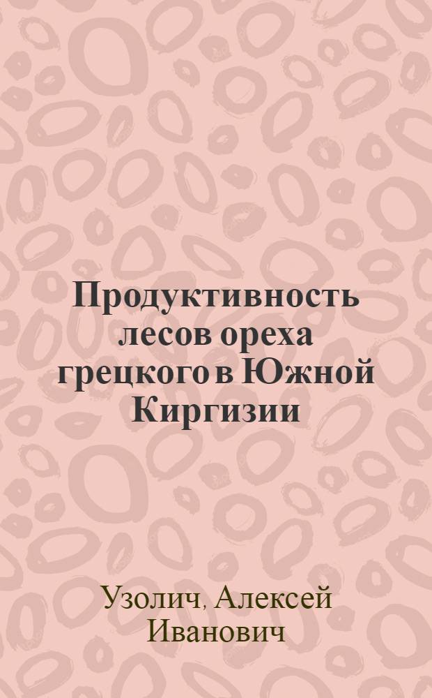 Продуктивность лесов ореха грецкого в Южной Киргизии : Автореф. дис. на соиск. учен. степ. канд. с.-х. наук : (06.03.03)