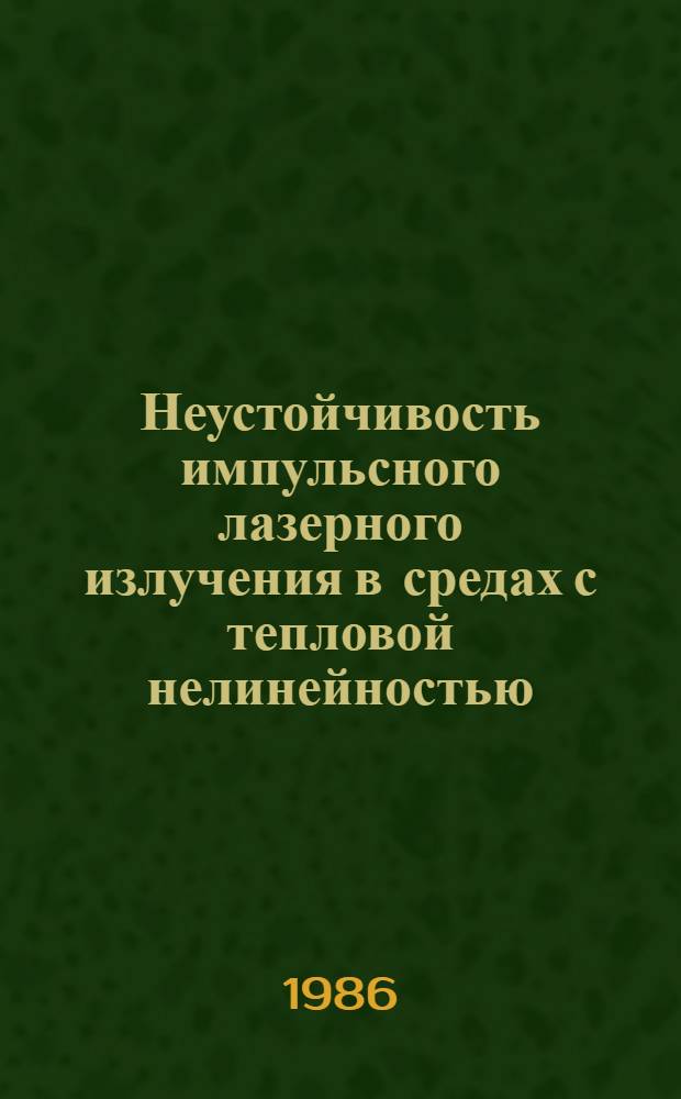 Неустойчивость импульсного лазерного излучения в средах с тепловой нелинейностью : Автореф. дис. на соиск. учен. степ. к. ф.-м. н