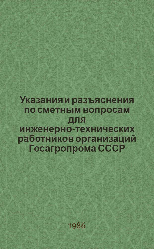 Указания и разъяснения по сметным вопросам для инженерно-технических работников организаций Госагропрома СССР