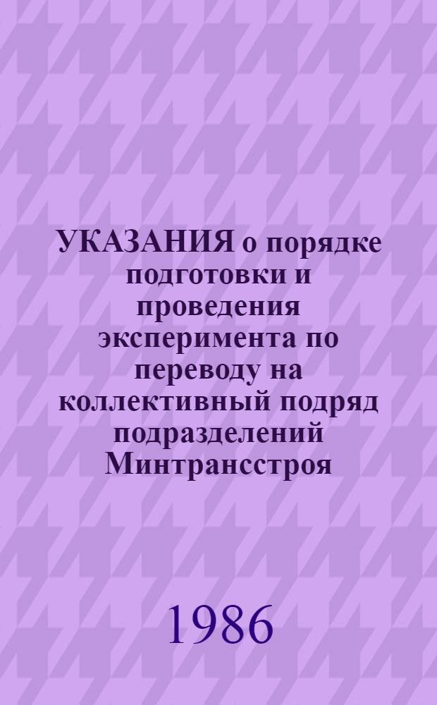 УКАЗАНИЯ о порядке подготовки и проведения эксперимента по переводу на коллективный подряд подразделений Минтрансстроя : Метод. указания