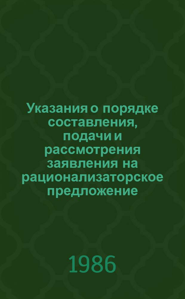 Указания о порядке составления, подачи и рассмотрения заявления на рационализаторское предложение : Утв. Гос. ком. СССР по делам изобрет. и открытий 23.12.82