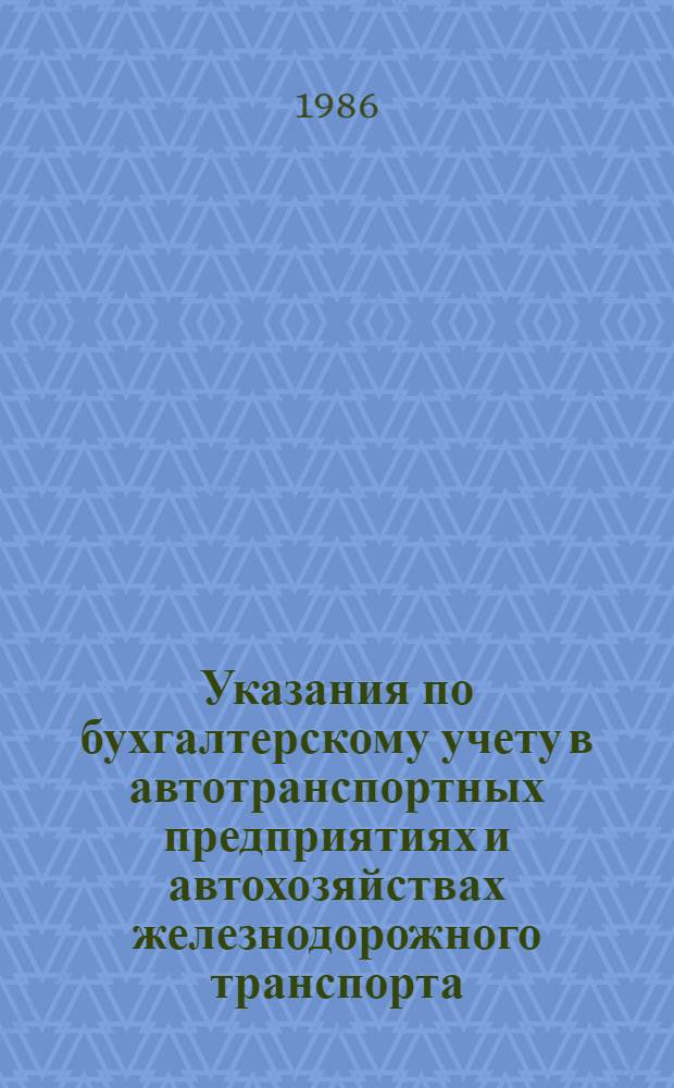 Указания по бухгалтерскому учету в автотранспортных предприятиях и автохозяйствах железнодорожного транспорта : Утв. упр. бух. учета и финансов МПС 19.11.85