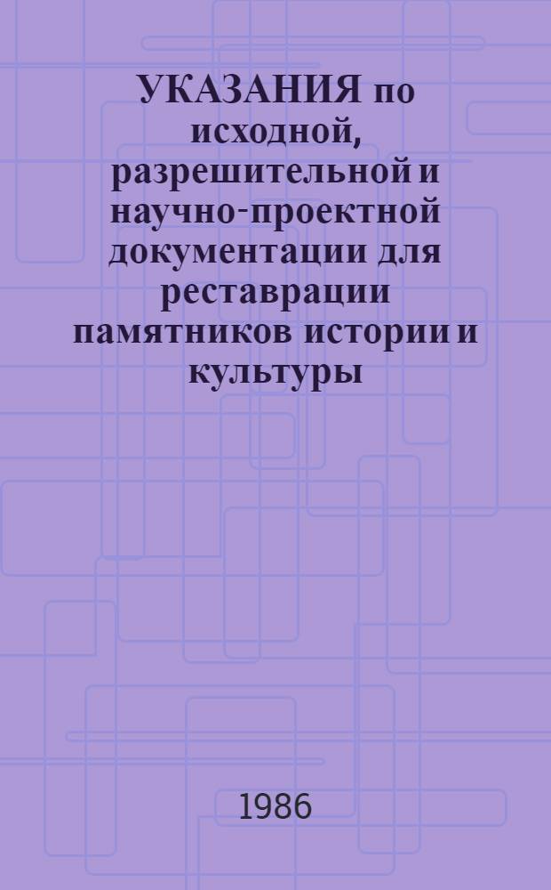 УКАЗАНИЯ по исходной, разрешительной и научно-проектной документации для реставрации памятников истории и культуры