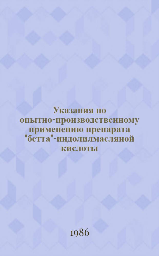Указания по опытно-производственному применению препарата "бетта"-индолилмасляной кислоты, 98,8%-ного порошка (ИМК) на плодовых и ягодных культурах : Утв. об-ние "Союзсельхозхимия" 14.11.86