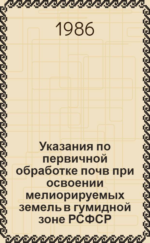 Указания по первичной обработке почв при освоении мелиорируемых земель в гумидной зоне РСФСР