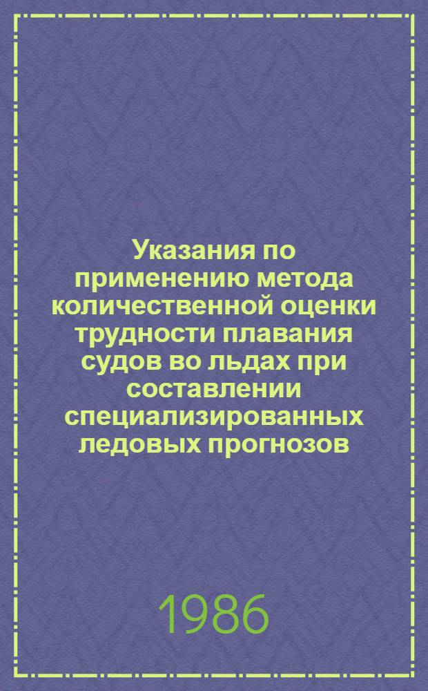 Указания по применению метода количественной оценки трудности плавания судов во льдах при составлении специализированных ледовых прогнозов (навигационных рекомендаций) для судоходства