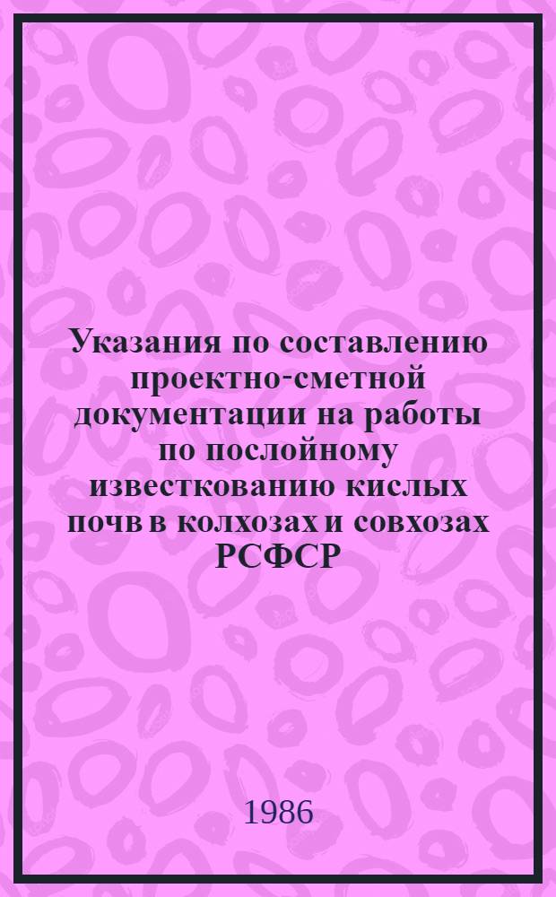 Указания по составлению проектно-сметной документации на работы по послойному известкованию кислых почв в колхозах и совхозах РСФСР